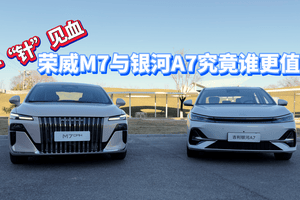 一“针”见血荣威M7与银河A7究竟谁更值