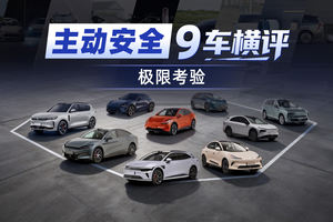 主动安全谁最强？全网最全9车横评给你答案