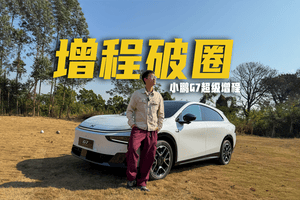 纯电版买早了？小鹏G7超级增程续航实测，北方家用无敌